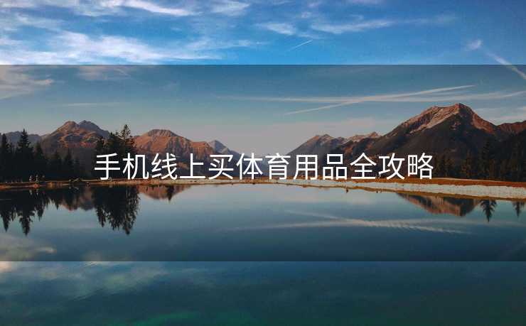 手机线上买体育用品全攻略