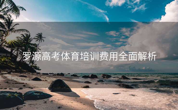 罗源高考体育培训费用全面解析