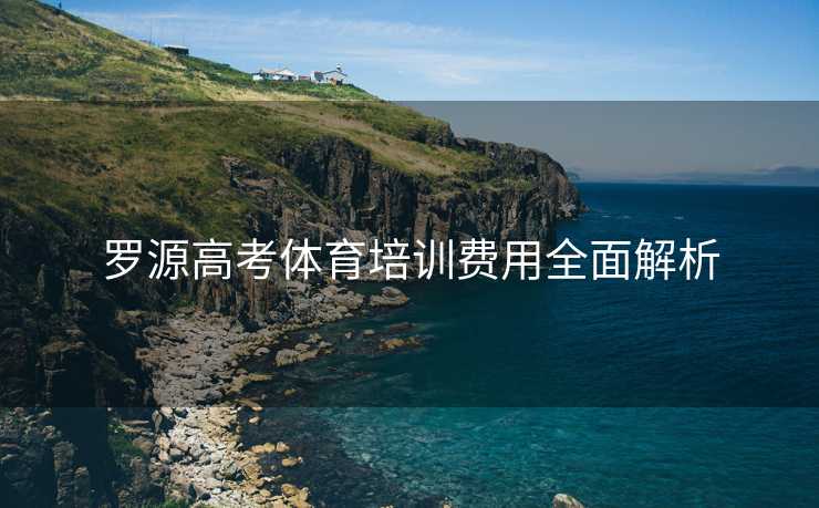 罗源高考体育培训费用全面解析