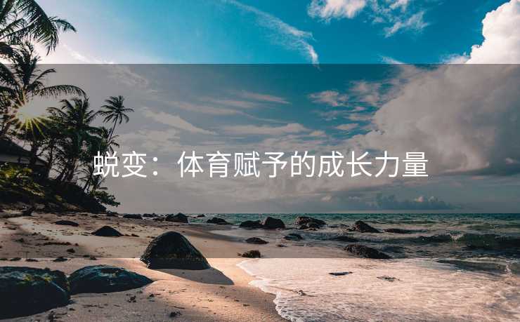 蜕变：体育赋予的成长力量