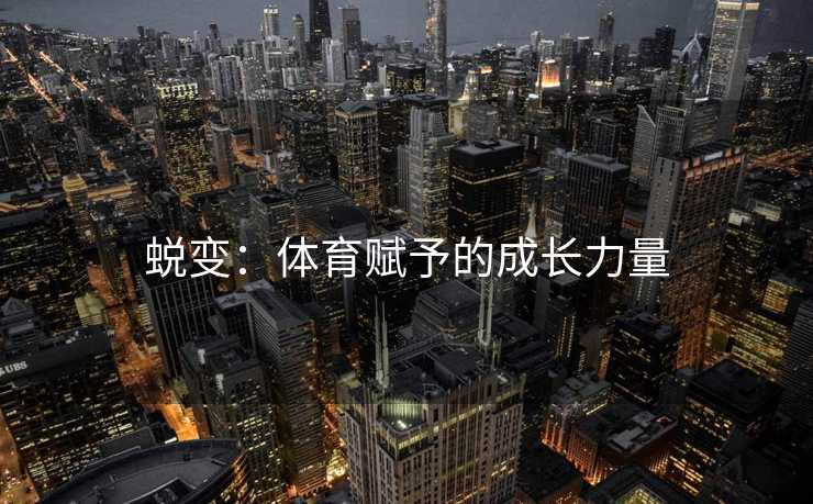 蜕变：体育赋予的成长力量