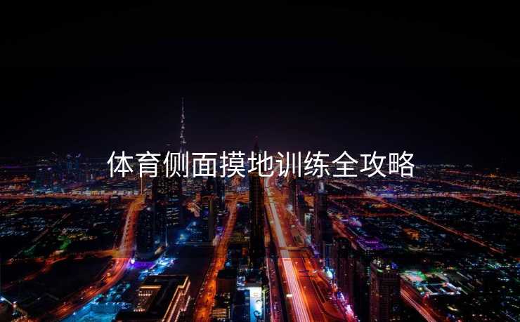 体育侧面摸地训练全攻略