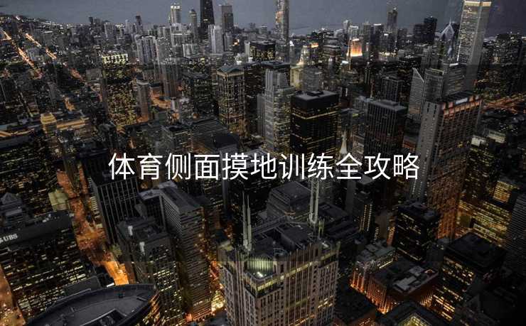 体育侧面摸地训练全攻略