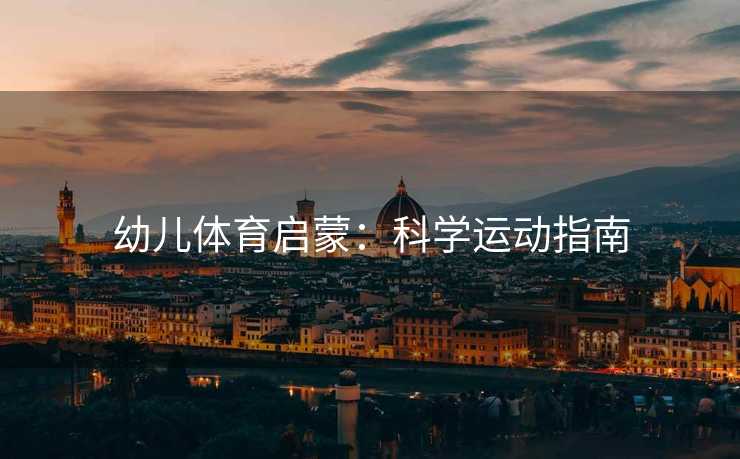 幼儿体育启蒙：科学运动指南