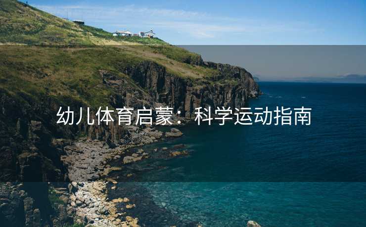 幼儿体育启蒙：科学运动指南