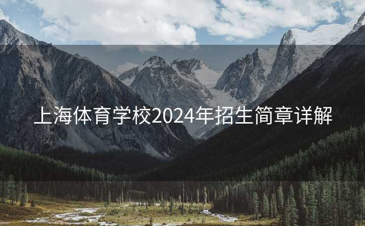 上海体育学校2024年招生简章详解 上海体育学校2024年招生简章详解