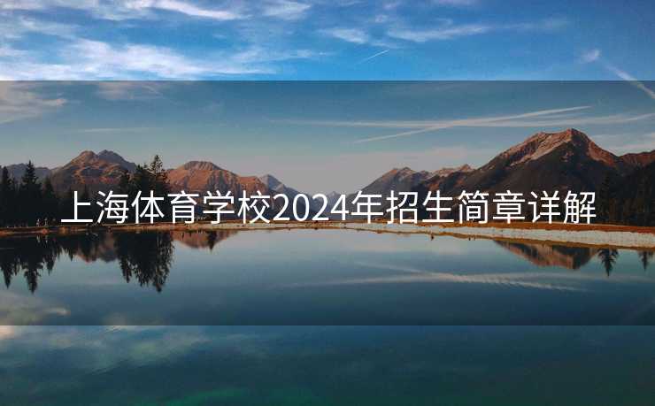 上海体育学校2024年招生简章详解 上海体育学校2024年招生简章详解