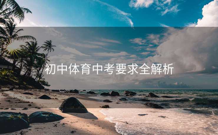 初中体育中考要求全解析