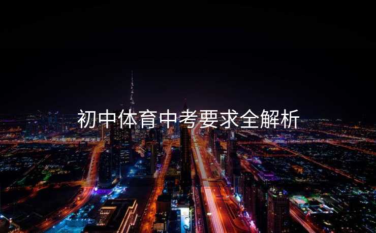初中体育中考要求全解析