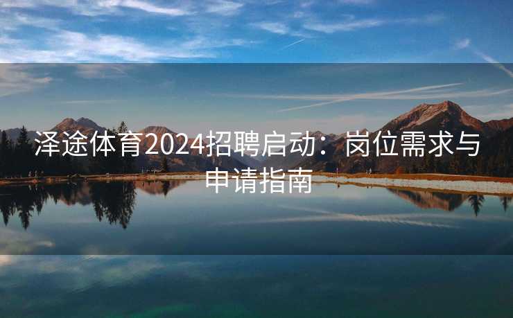 泽途体育2024招聘启动：岗位需求与申请指南