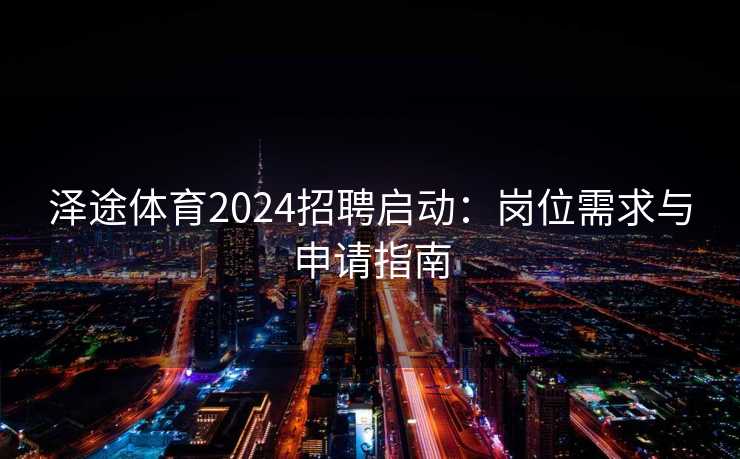 泽途体育2024招聘启动：岗位需求与申请指南