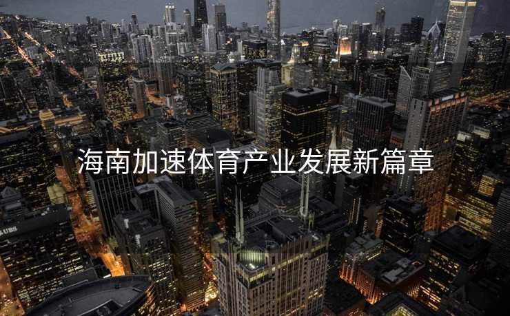 海南加速体育产业发展新篇章