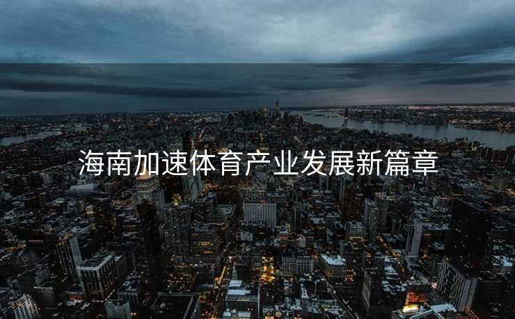 海南加速体育产业发展新篇章