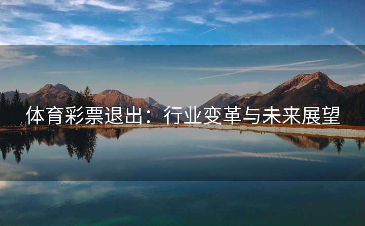 体育彩票退出：行业变革与未来展望