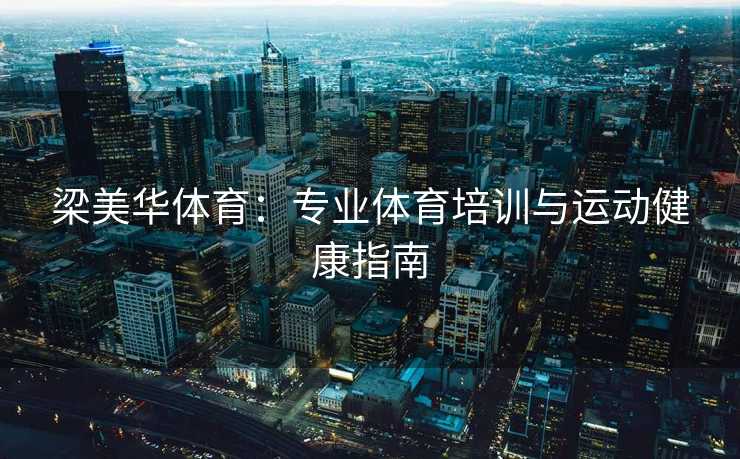 梁美华体育：专业体育培训与运动健康指南