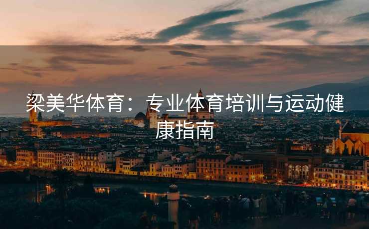梁美华体育：专业体育培训与运动健康指南