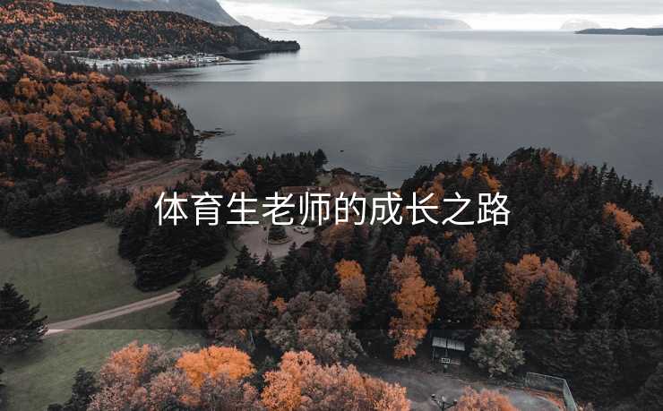 体育生老师的成长之路
