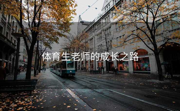 体育生老师的成长之路