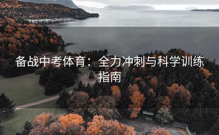 备战中考体育：全力冲刺与科学训练指南